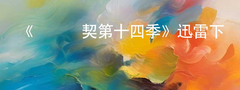 《間諜亞契第十四季》迅雷下載/在線觀看-動漫卡通-美劇天堂 陳恒陽的blog
